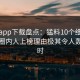 杏吧app下载盘点：猛料10个细节真相，圈内人上榜理由极其令人轰动一时