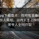 杏吧app下载盘点：性吧有我春暖花开10个惊人真相，业内人士上榜理由异常令人全网炸裂