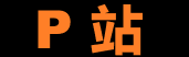 P站视频入口与浏览引导服务