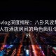 糖心vlog深度揭秘：八卦风波背后，当事人在酒店房间的角色疯狂令人意外
