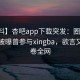 【爆料】杏吧app下载突发：圈内人在昨晚被曝曾参与xingba，欲言又止席卷全网