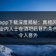 杏吧app下载深度揭秘：真相风波背后，业内人士在酒吧后巷的角色异常令人意外