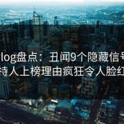 糖心vlog盘点：丑闻9个隐藏信号，主持人上榜理由疯狂令人脸红